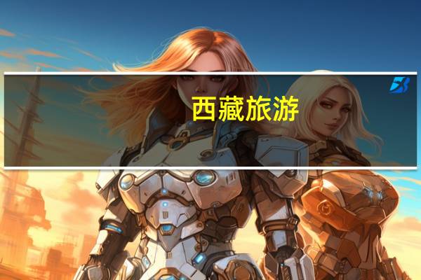 西藏旅游:间接控股股东拟增持1%至1.32%公司股份