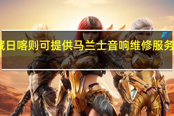 西藏日喀则可提供马兰士音响维修服务地址在哪