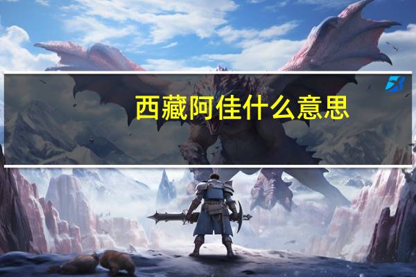 西藏阿佳什么意思