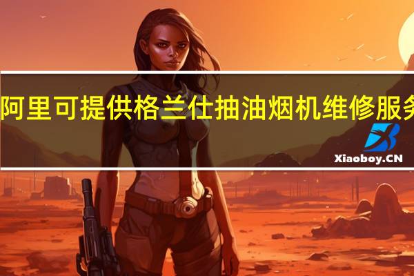 西藏阿里可提供格兰仕抽油烟机维修服务地址在哪