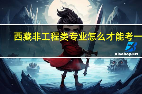 西藏非工程类专业怎么才能考一建