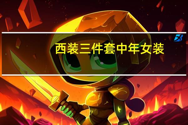 西装三件套中年女装（西装三件套）