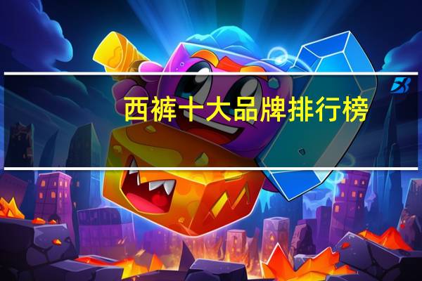 西裤十大品牌排行榜
