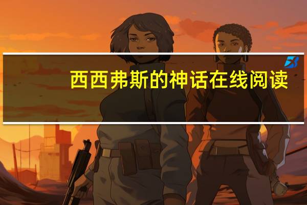 西西弗斯的神话在线阅读（西西弗斯的石头）