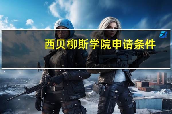 西贝柳斯学院申请条件