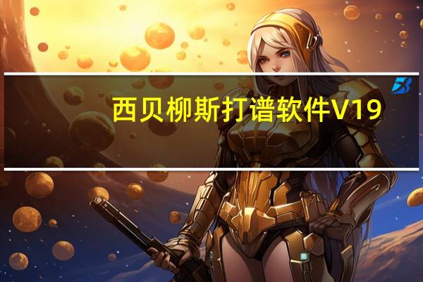 西贝柳斯打谱软件 V19.1.0 免费汉化版（西贝柳斯打谱软件 V19.1.0 免费汉化版功能简介）