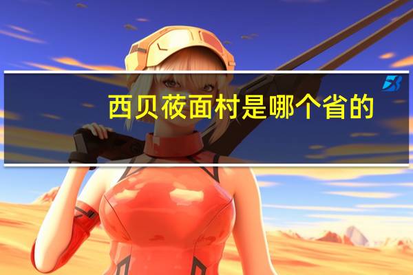 西贝莜面村是哪个省的