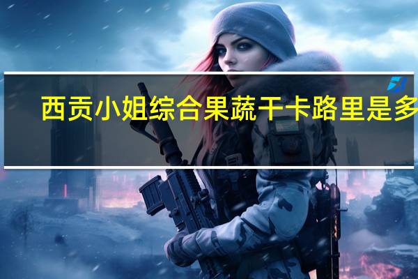 西贡小姐 综合果蔬干卡路里是多少
