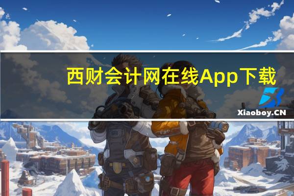 西财会计网在线App下载（西财会计网官网）