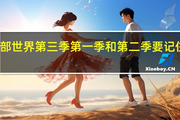 西部世界第三季第一季和第二季要记住的一切