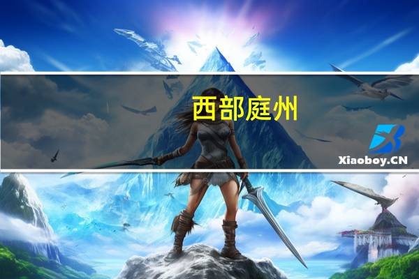 西部庭州（西部庭州网首页）