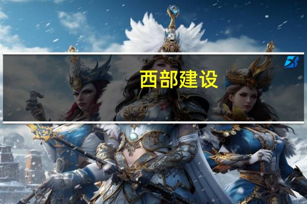 西部建设:前三季度净利润同比预降36.14%-47.21%