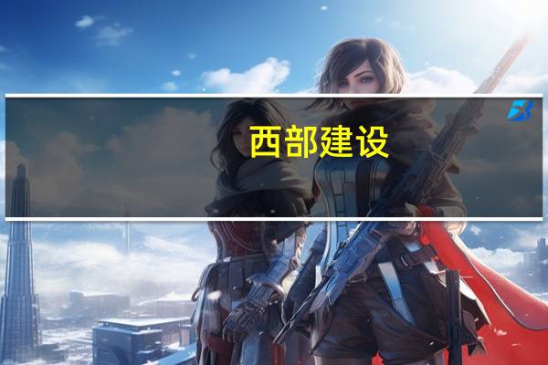 西部建设:北方公司与陕西西咸物贸签订战略合作协议