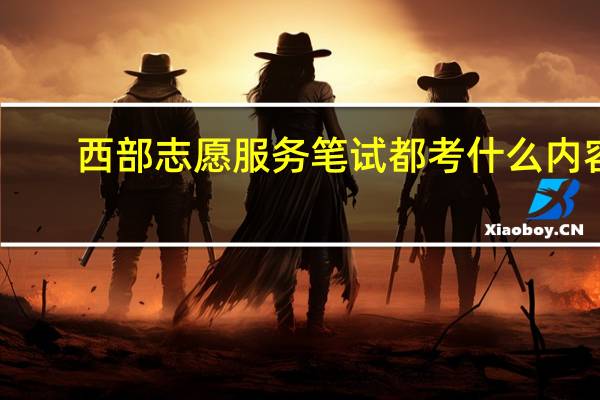 西部志愿服务笔试都考什么内容
