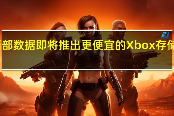 西部数据即将推出更便宜的Xbox存储扩展卡