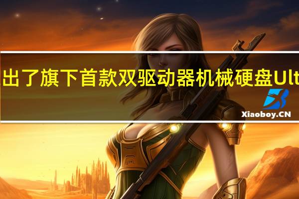 西部数据推出了旗下首款双驱动器机械硬盘UltrastarDCHS760