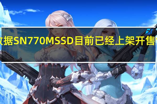西部数据SN770MSSD目前已经上架开售售价1559元
