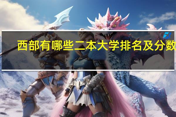西部有哪些二本大学排名及分数线