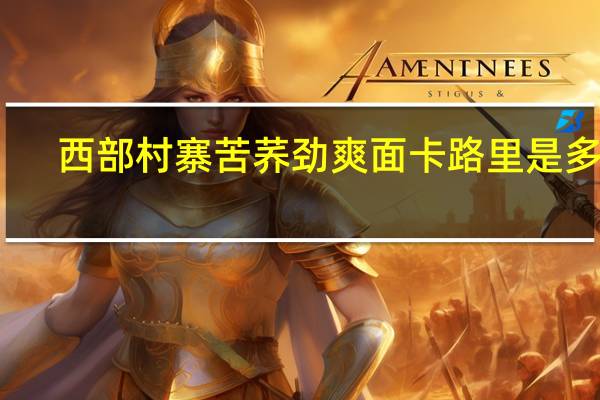 西部村寨 苦荞劲爽面卡路里是多少