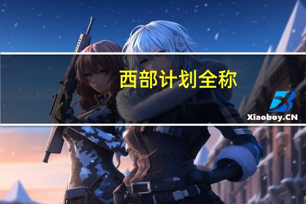 西部计划全称