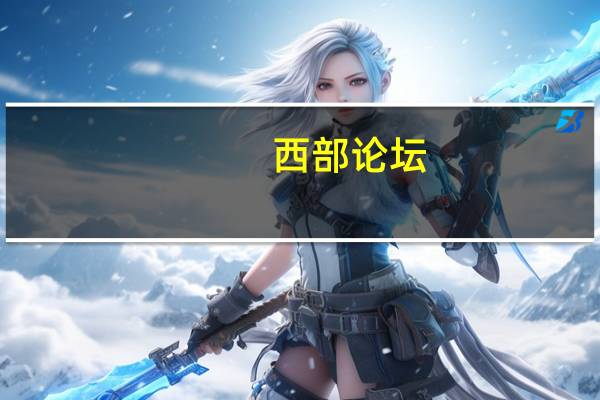 西部论坛（西部论）