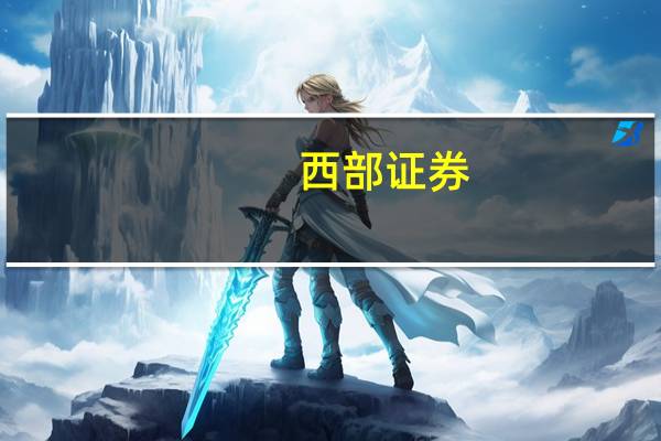 西部证券：三季度为医美行业传统消费淡季建议调整期逢低布局