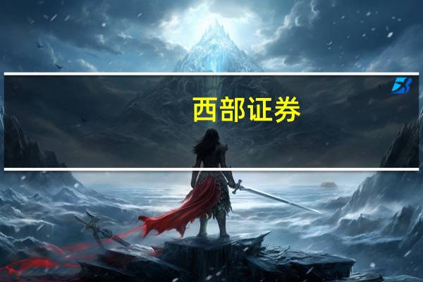西部证券：低轨卫星互联网从0到1行业进入高速发展期