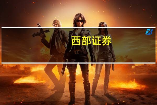 西部证券：光伏、锂电板块有望迎来触底反弹