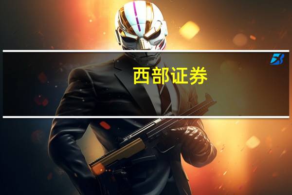 西部证券：公司2023年上半年净利润为7.14亿元人民币同比增加98.65%