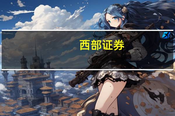 西部证券：数据资产入表加速数据要素商业化