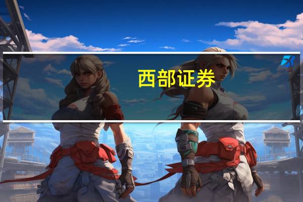 西部证券：AI降本 游戏行业有望迎来业绩估值双重修复