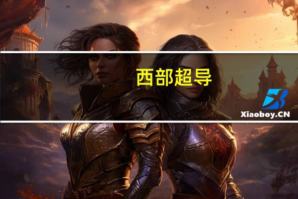 西部超导：“某新型高温钛合金系列产品“等试制成功小批试制产品已交付客户