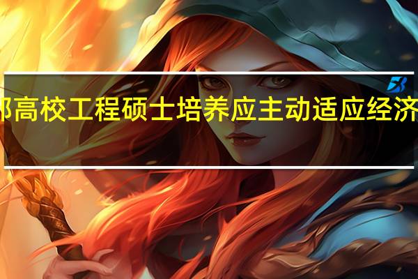 西部高校工程硕士培养应主动适应经济社会发展