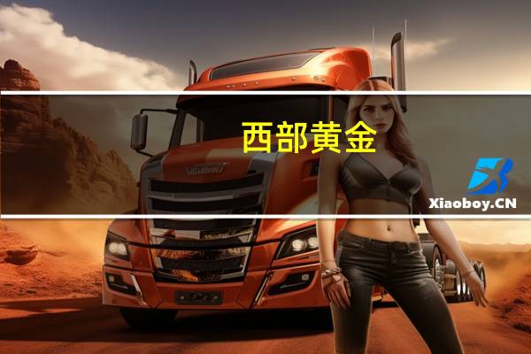 西部黄金：本次股票上市流通总数为1162.91万股上市流通日期为10月16日