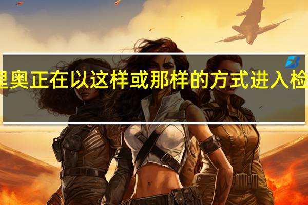 西里奥正在以这样或那样的方式进入检查站逃跑