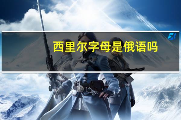 西里尔字母是俄语吗（西里尔字母）