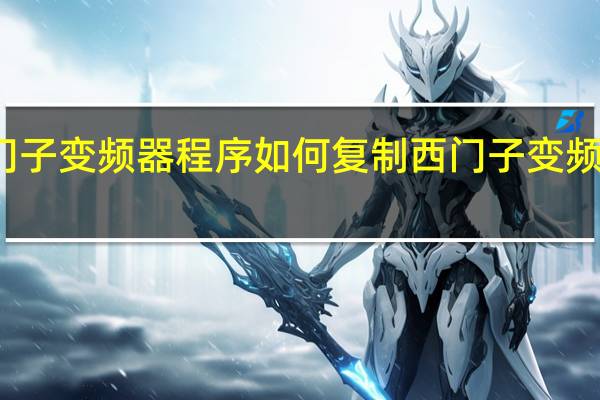 西门子变频器程序如何复制 西门子变频器接线图