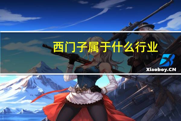 西门子属于什么行业