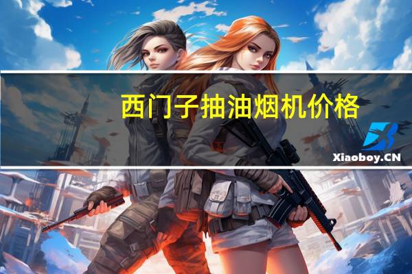 西门子抽油烟机价格（西门子抽油烟机）