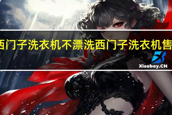西门子洗衣机不漂洗 西门子洗衣机售后服务