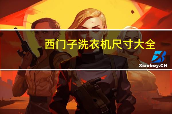 西门子洗衣机尺寸大全（西门子洗衣机尺寸）