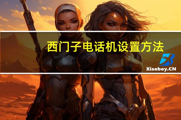 西门子电话机设置方法（西门子电话）