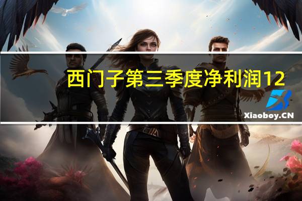 西门子第三季度净利润12.8亿欧元预估15.8亿欧元