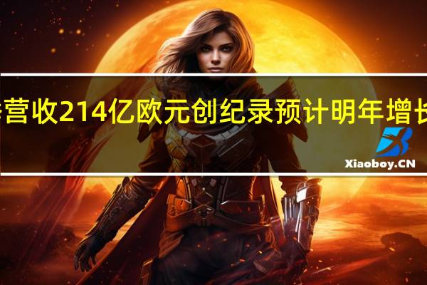 西门子第四财季营收214亿欧元创纪录 预计明年增长放缓 到底什么情况嘞