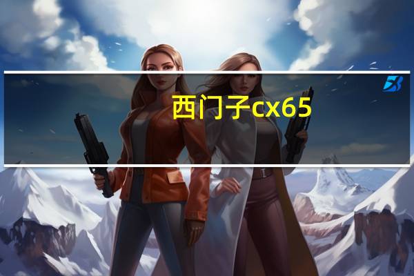 西门子cx65（西门子cx65）