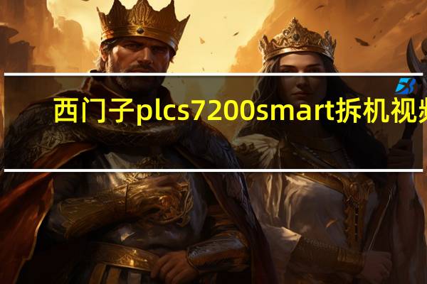 西门子plc s7 200 smart 拆机视频（西门子plc s7 200）