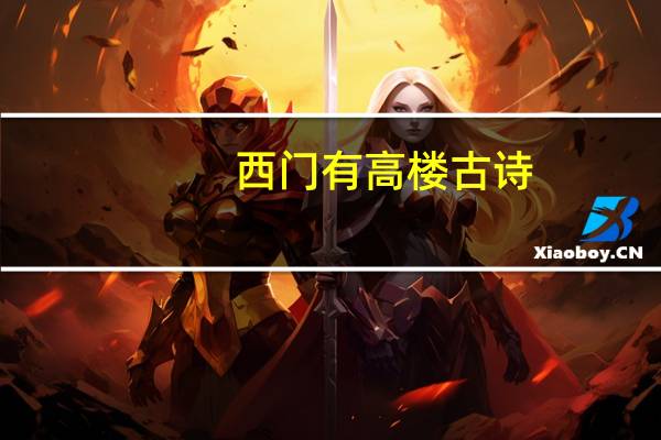 西门有高楼古诗