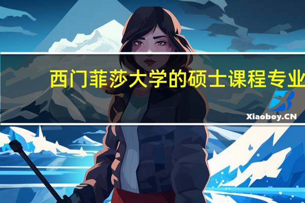 西门菲莎大学的硕士课程专业