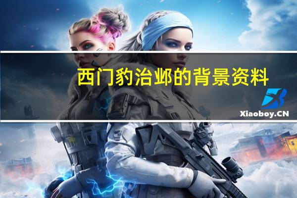 西门豹治邺的背景资料（西门豹治邺背景资料）