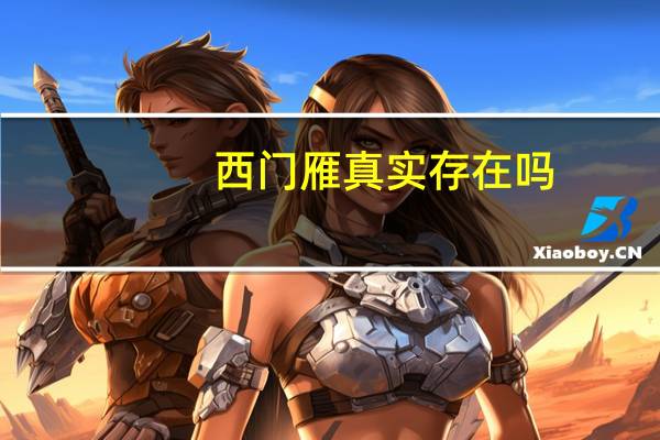 西门雁真实存在吗（西门雁）